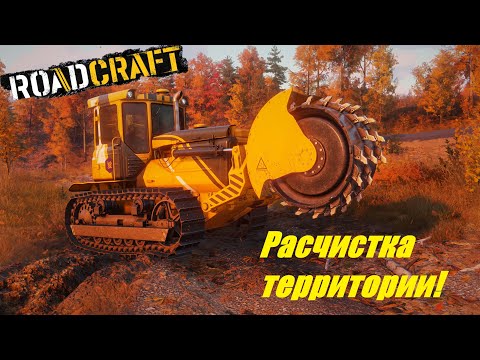 Видео: RoadCraft Прохождение ▶ Потоп ▶ Расчистка территории! 🔥 # 19