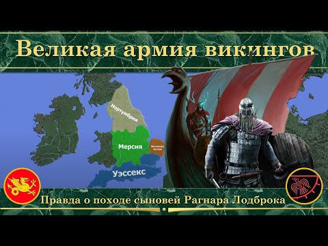 Видео: Великая армия викингов на карте. Правда о походе сыновей Рагнара Лодброка