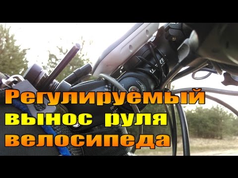 Видео: Регулируемый вынос руля велосипеда.