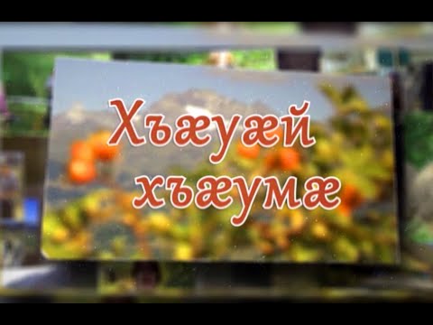 Видео: «Хъæуæй хъæумæ». (Орчъосан) Бестауты Валентинайы алӕвӕрд. 18. 12.2023.