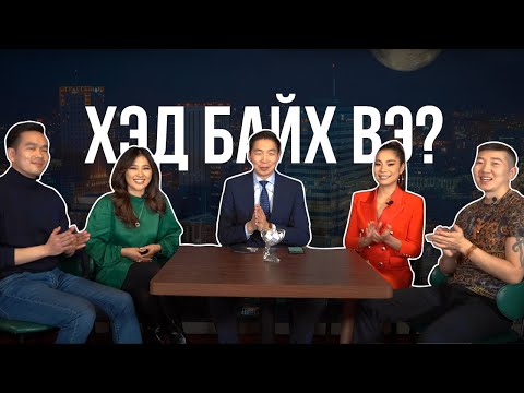 Видео: ХЭД БАЙХ ВЭ? - Баярбат & Ган-Инж, Эрдэнэ-Очир & Халиун
