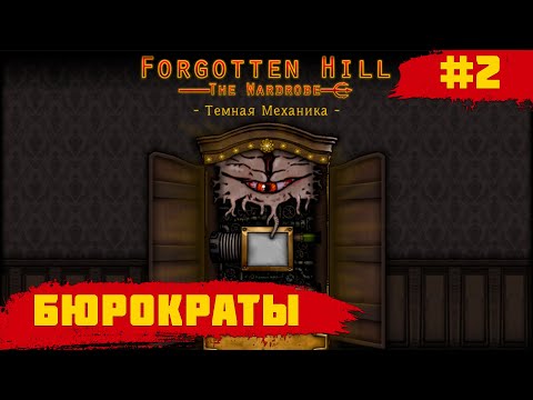 Видео: Forgotten Hill The Wardrobe: Chapter 5 - Dark Mechanics  ➧ Бюрократы ➧ #2