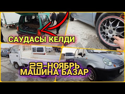 Видео: МАШИНА БАЗАР НӨКИС 29-НОЯБРЬ/NOKIS MASHINA BAZAR