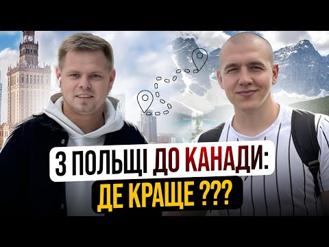 Видео: CUAET: З Польщі до Канади з 350 доларами в кармані. Пошук роботи та житла без англійської. Де краще?