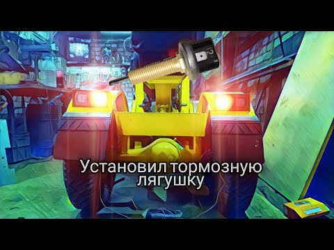 Видео: Самодельный минитрактор переломка. Серия 22. Установка тормозной лягушки.