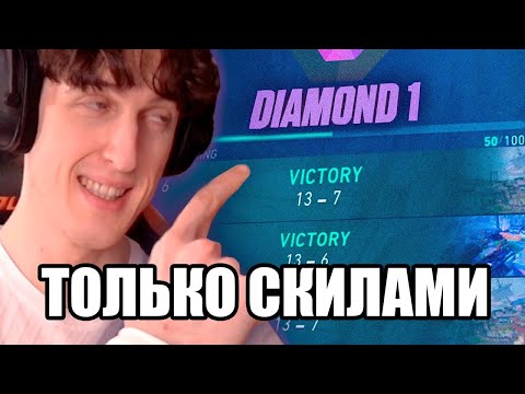 Видео: Апнул АЛМАЗ БЕЗ ОРУЖИЯ 😝😝😝 Valorant