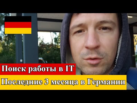 Видео: Что я делал последние 3 месяца в Германии. Поиск работы в IT