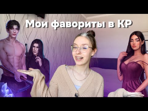 Видео: МОИ ФАВОРИТЫ в КЛУБЕ РОМАНТИКИ / МОИ МУЖЬЯ