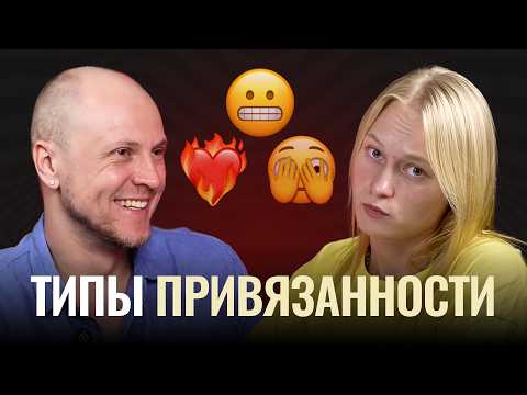 Видео: Типы привязанности в любви: почему вы боитесь близости или гоняетесь за недоступными?