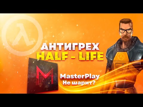 Видео: Антигрехи по Half-Life (MasterPlay)