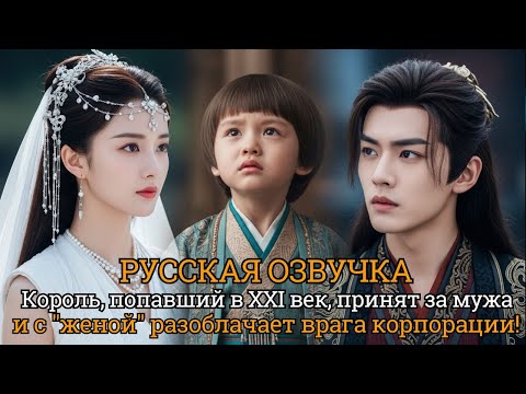 Видео: Король, попавший в XXI век, принят за мужа и с "женой" разоблачает врага корпорации! #китайские