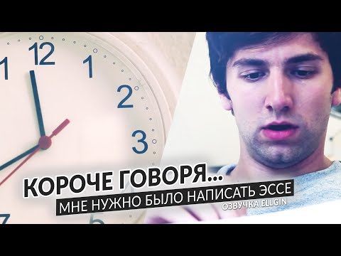 Видео: Короче говоря, мне нужно было написать Эссе ( Ellgin )