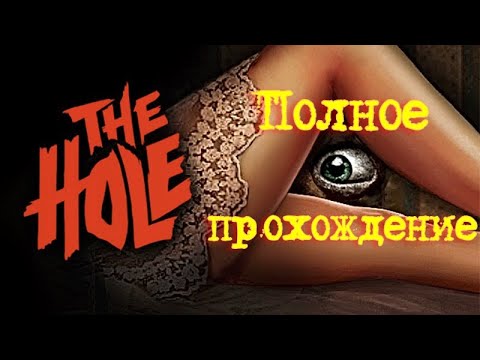 Видео: The Hole (2024). Социально-ПСИХОДЕЛИЧЕСКИЙ инди ХОРРОР. Полное ПРОХОЖДЕНИЕ (4k).