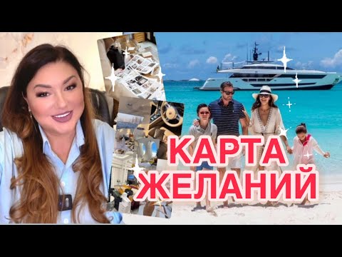 Видео: Карта Желаний. Как это работают и как ее создать🌟  #картажеланий #саморазвитие #психологияуспеха