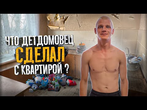 Видео: Помог сироте купить квартиру, что он с ней сделал спустя 3 месяца... Бездомный детдомовец Саша