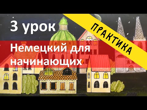 Видео: Немецкий язык, 3 урок практическая часть, упражнения по грамматике