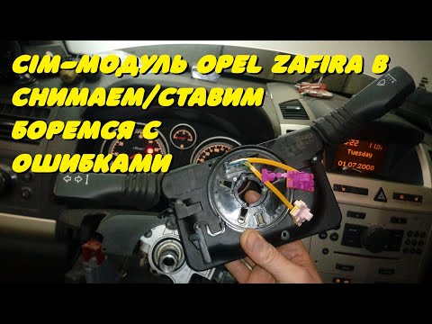 Видео: CIM-модуль. Опель Зафира Б. Снимаем, ставим, боремся с ошибками.