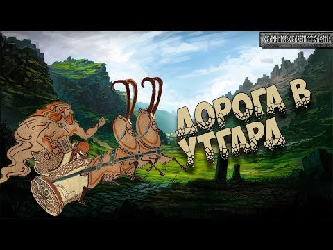 Видео: Скандинавская мифология : Дорога в Утгард