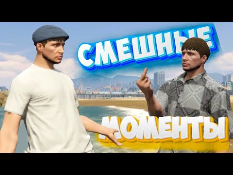 Видео: Смешные будни в GTA 5 *RP*