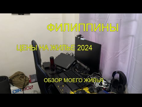 Видео: ФИЛИППИНЫ Моё жилье и Цены 2024