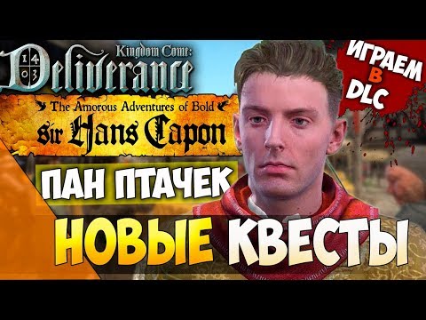 Видео: ПРИКЛЮЧЕНИЯ ПАНА ПТАЧЕКА! ПРОХОДИМ DLC! Kingdom Come: Deliverance - The Amorous Adventures!