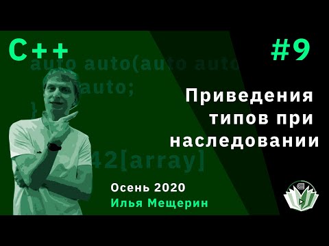 Видео: С++ 9. Приведения типов при наследовании.