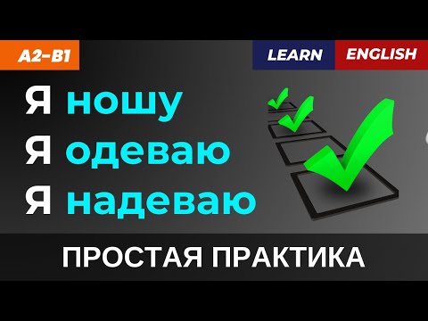 Видео: ⚠️ 90% делают ошибку! Как правильно сказать: Wear, Put On, Dress? 🤯