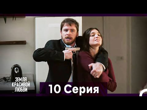 Видео: Земля красивой любви 10 Серия (Русский Дубляж)