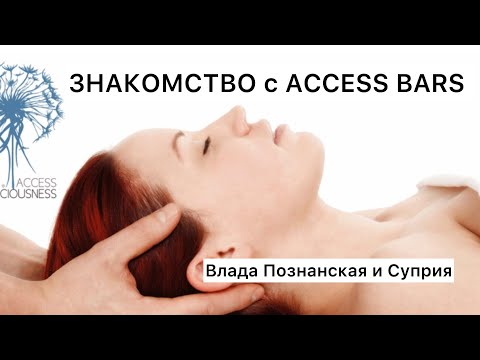 Видео: Открытый Мастер-Класс « Знакомство с Access Bars”