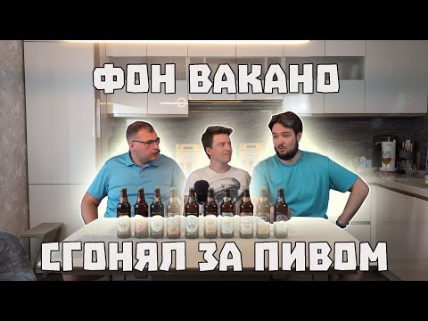 Видео: Сгонял за пивом #13 (ВСЁ (ну почти) то самое Самарское Жигулёвское, завод Фон Вакано)