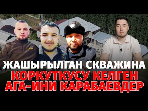 Видео: Жашырылган скважина. Коркуткусу келген ага-ини Карабаевдер | Ош облусу | Араван району |