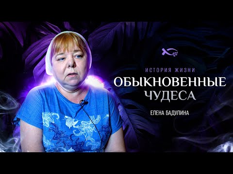 Видео: Жизнь, полная чудес | история жизни | Елена Бадулина
