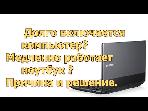 Видео: Долго включается компьютер? Медленно работает ноутбук ? Причина и решение.