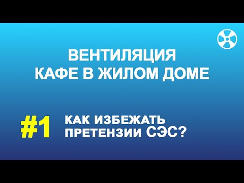 Видео: Вентиляция кафе в жилом доме. Главный вопрос