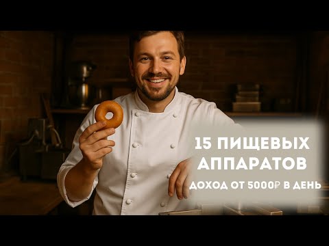 Видео: 15 ПИЩЕВЫХ АППАРАТОВ ДЛЯ БИЗНЕСА В ГАРАЖЕ | Доход от 5000₽ в день
