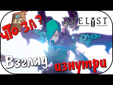 Видео: Что за DUELYST ? - Взгляд Изнутри