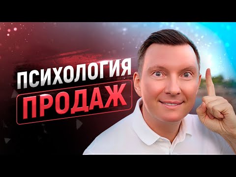 Видео: 10 научных способов увеличить продажи | Мощнейшие приемы и техники продаж | Психология продаж