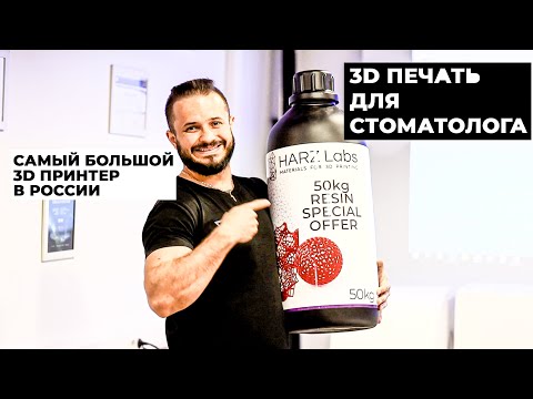 Видео: 3D ПЕЧАТЬ ДЛЯ СТОМАТОЛОГА (ВЫБОР 3D ПРИНТЕРА, как, из чего можно напечатать зубы и модели)