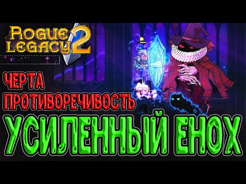 Видео: Совершенный Эстуарий Енох / Черта Противоречивости и Боль недокача / Rogue Legacy 2 прохождение