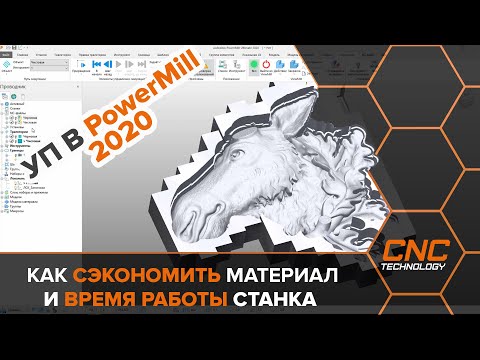 Видео: Как сэкономить материал и уменьшить время работы станка ?  УП в Powermill 2020