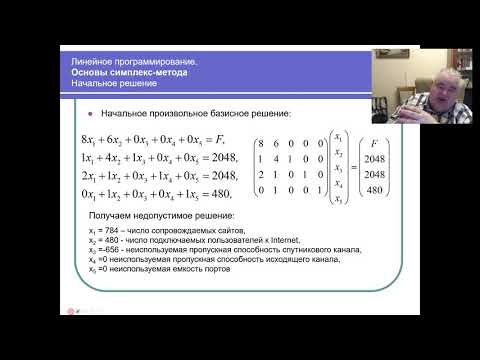 Видео: Линейное программирование. Часть 4. Симплекс метод