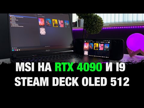 Видео: MSI Raider на RTX 4090 и i9 в связке со Steam Deck Oled. Честный отзыв и обзор от пользователя.