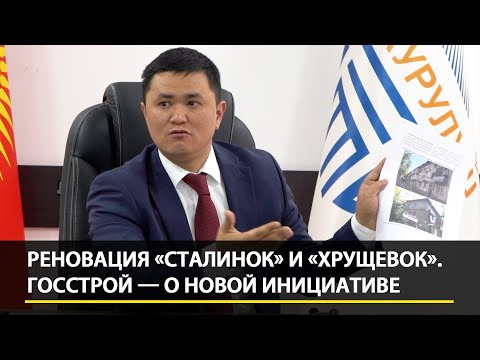 Видео: Снесут ли все «сталинки» и «хрущевки» в Бишкеке? Глава Госстроя о реновации старого жилья