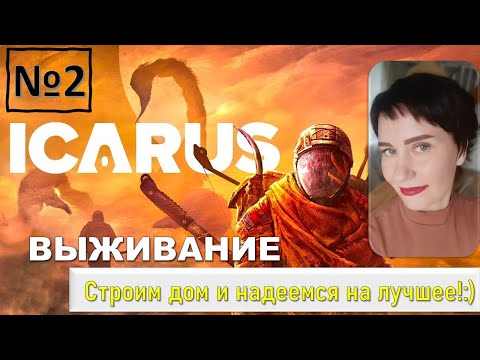 Видео: ICARUS \ №2 Выживание. Прохождение игры. Строим базу)
