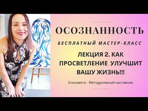 Видео: Бесплатный мастер-класс: КАК ПРОСВЕТЛЕНИЕ УЛУЧШИТ ВАШУ ЖИЗНЬ! #осознанность #практическаядуховность
