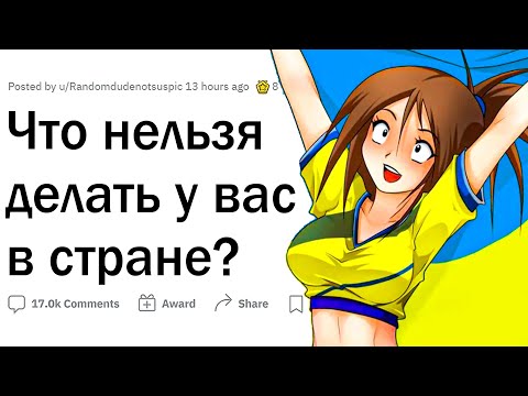 Видео: Что нельзя делать в вашей стране?