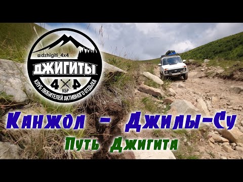 Видео: Канжол - Джилы-Су Часть 1