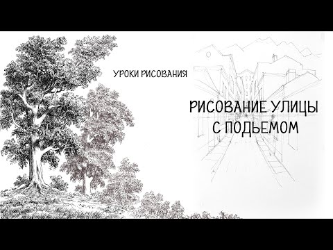 Видео: Рисуем улицу с подъемом