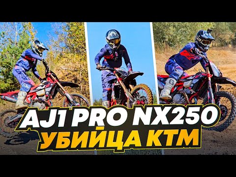 Видео: AJ1 PRO NX250 НОВЫЙ ДВИГАТЕЛЬ НА 42 Л.С.🔹️МОТОЦИКЛ КОТОРЫЙ ПЕРЕПЛЮНУЛ КТМ🔹️ОБЗОР ТЕСТ-ДРАЙВ