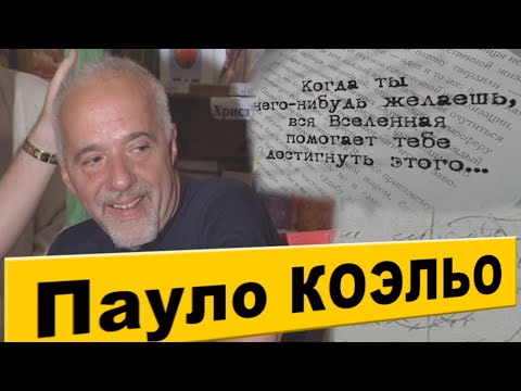 Видео: Паоло КОЭЛЬО. Интервью.